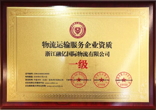 一级物流运输服务企业资质